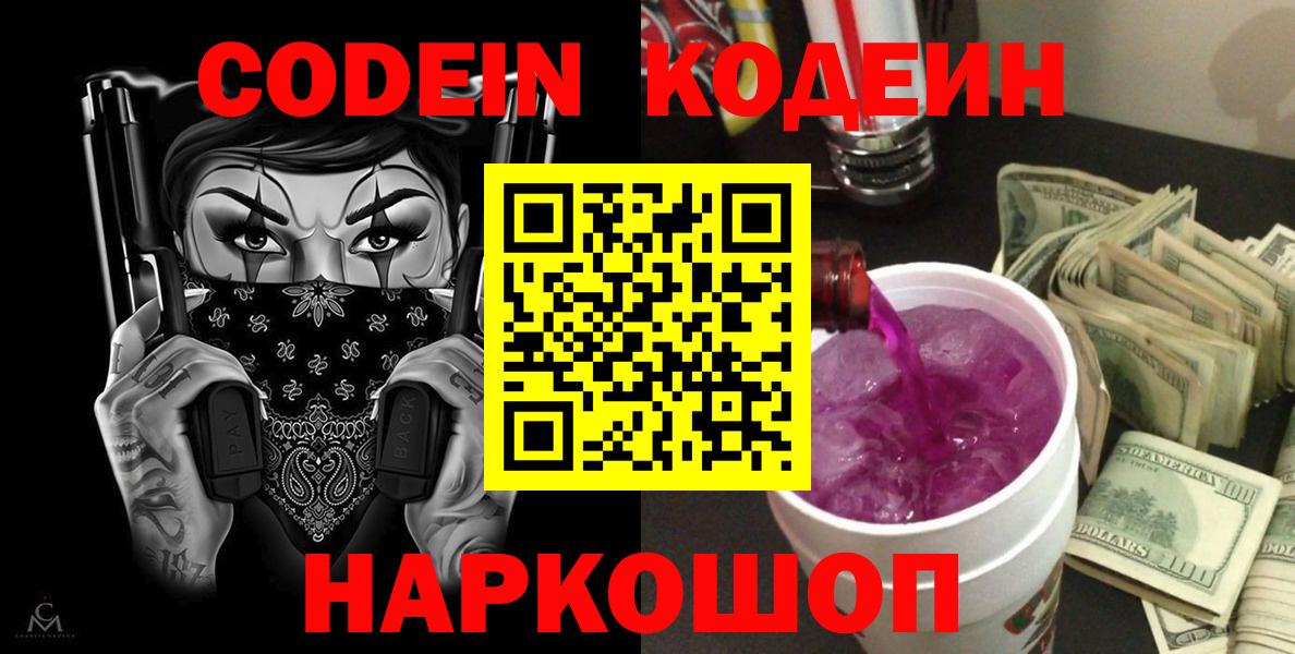 Кодеиновый сироп Lean напиток Lean (лин)  Вход с VPN  Дзержинский  Codein Purple Drank 